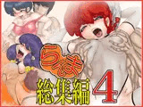 ら×ま総集編-4