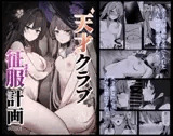 天才クラブ征服計画