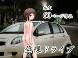 男の娘。全裸ドライブ