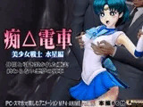 痴△電車[美少女戦士 水星編]痴〇退治に満員電車へ乗り込んだ美少女戦士たちを待ち受ける淫魔の罠  襲い掛かる恥辱の毒牙に堕ちる亜実