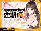 モテエログッズ定期便〜普通のOLの私が突然モテモテ社内セックス！？〜