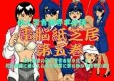 婦人警官陵辱事件簿 電脳紙芝居 第五巻