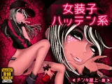 女装子ハッテン系 ≪ ドンキ屋上 篇 ≫