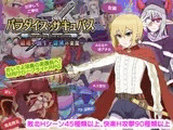 パラダイス・サキュバス ～破戒と創生と混沌の楽園～