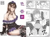 色香 参