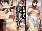 お母さん美津子-背徳の中出し相姦-