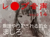 【レ◯プ音声】vol.014 無理やり犯●れる処女 ましろ
