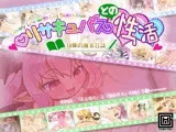 ロリサキュバスとの性活 〜18冊の魔育日誌〜