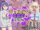 ギャル少女に催●術で復讐を