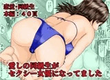 愛しの同級生がセクシー女優になってました