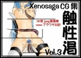 触性渇Vol.3 ～xenosaga編～