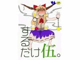 するだけ伍。
