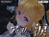 アリスリゼラの涙