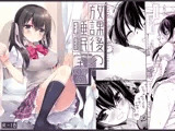 放課後の睡眠学習