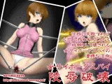 女サイボーグスパイ陵辱破壊