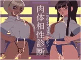 肉体相性診断