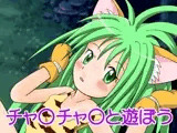 チャ○チャ○と遊ぼう