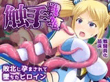 触手戦姫-敗北し孕まされて堕ちたヒロイン-