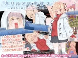 ネリルとの冬休み ～留学生と過ごす秘密の一週間～