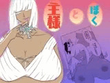主様とぼく