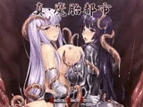 真・魔胎都市