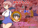 おねえちゃんとぼく