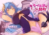 サキュバスお姉さんアイナとのラブあま恋人契約〜本当の愛を教えてください〜