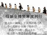 母娘全裸哭寒流刑行