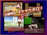 討魔戦記イケイケポロリ