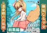 【総集編】無垢なる少女‐温泉郷のお狐様‐