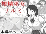 搾精巫女ナルミ