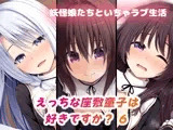 えっちな座敷童子は好きですか? 6 シスター服編