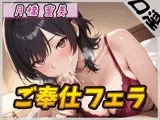 【オナサポ】Eカップ図書室受付×女王様 月橋蜜美「ご奉仕フェラ」【月橋蜜美】