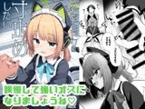 メイドミドリは寸止めしたい