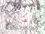 夏美さん幻惑される