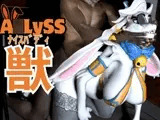 ケモナー界隈に旋風を巻き起こしたA○LYSS(ア○リス)のアンジェラが黒人とエッ