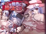レミリアを俺色に染め上げる！？