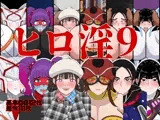 ヒロ淫9