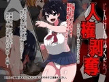 人権剥奪