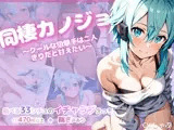 同棲カノジョ 〜クールな狙撃手は二人きりだと甘えたい〜