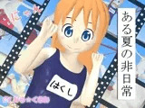 ある夏の非日常