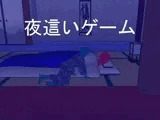 夜這いゲーム