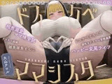 ドスケベ低音爆乳爆尻ムチムチ妖艶えちえちドスケベママシスター相思溺愛ママ味全開ドスケベ超絶雑魚雑魚まんこドスケベえちえち潮吹きドスケベ背徳濃厚ハッピー交尾ライフ