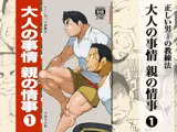 大人の事情 親の情事1