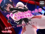 サキュバスになった日  淫魔転生契約