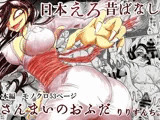 日本えろ昔ばなし さんまいのおふだ