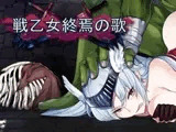 戦乙女終焉の歌