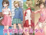 強○退行不良少年