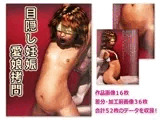 目隠し妊娠愛娘拷問