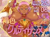 褐色クルティザンヌ《完全版》